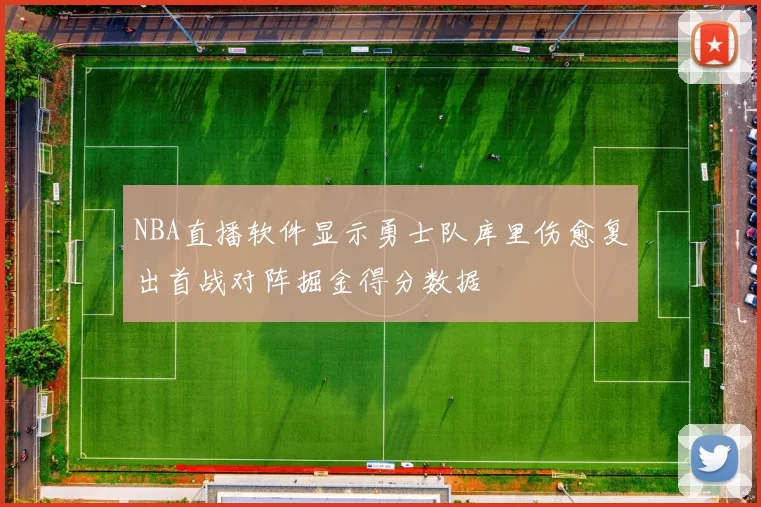 NBA直播软件显示勇士队库里伤愈复出首战对阵掘金得分数据