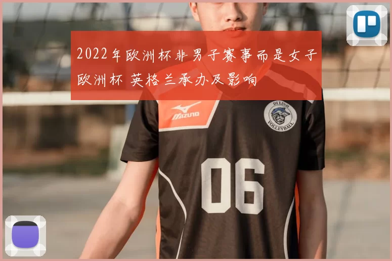 2022年欧洲杯非男子赛事而是女子欧洲杯 英格兰承办及影响