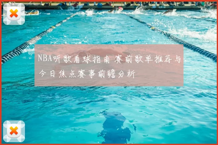 NBA听歌看球指南 赛前歌单推荐与今日焦点赛事前瞻分析