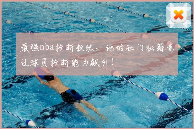 最强nba抢断教练，他的独门秘籍竟让球员抢断能力飙升！