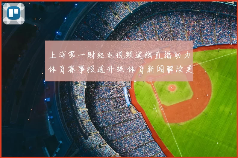 上海第一财经电视频道线直播助力体育赛事报道升级 体育新闻解读更及时