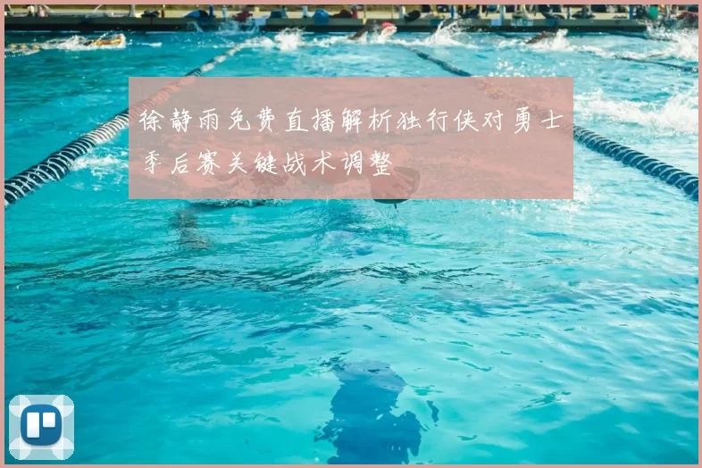 徐静雨免费直播解析独行侠对勇士季后赛关键战术调整