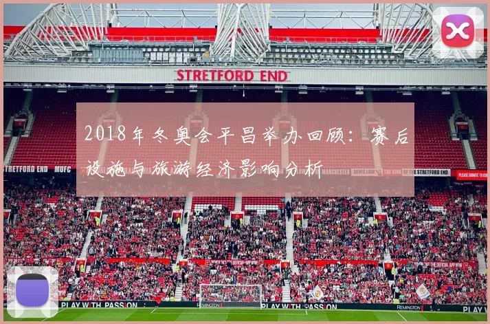 2018年冬奥会平昌举办回顾：赛后设施与旅游经济影响分析