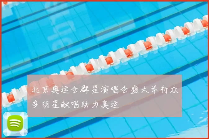 北京奥运会群星演唱会盛大举行众多明星献唱助力奥运