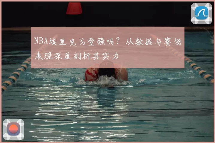 NBA埃里克戈登强吗？从数据与赛场表现深度剖析其实力