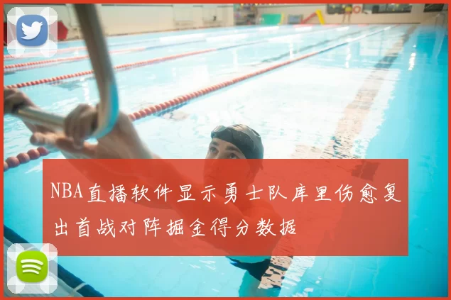 NBA直播软件显示勇士队库里伤愈复出首战对阵掘金得分数据