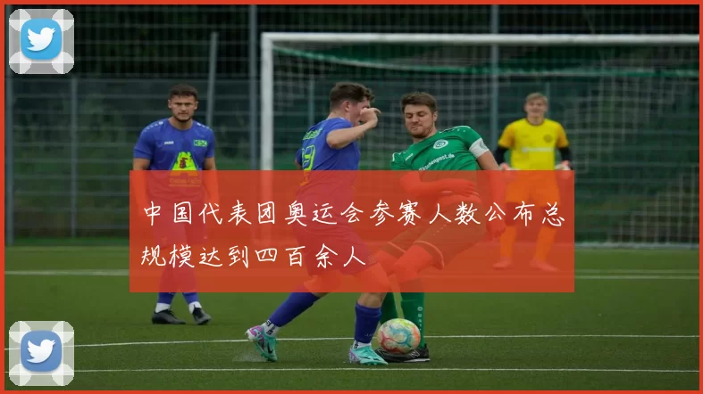 中国代表团奥运会参赛人数公布总规模达到四百余人