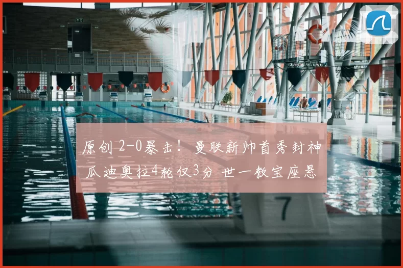 原创 2-0暴击！曼联新帅首秀封神 瓜迪奥拉4轮仅3分 世一教宝座悬了