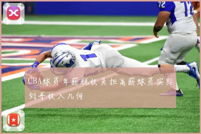 CBA球员年薪税收负担高薪球员实际到手收入几何