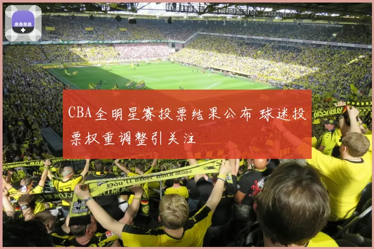 CBA全明星赛投票结果公布 球迷投票权重调整引关注