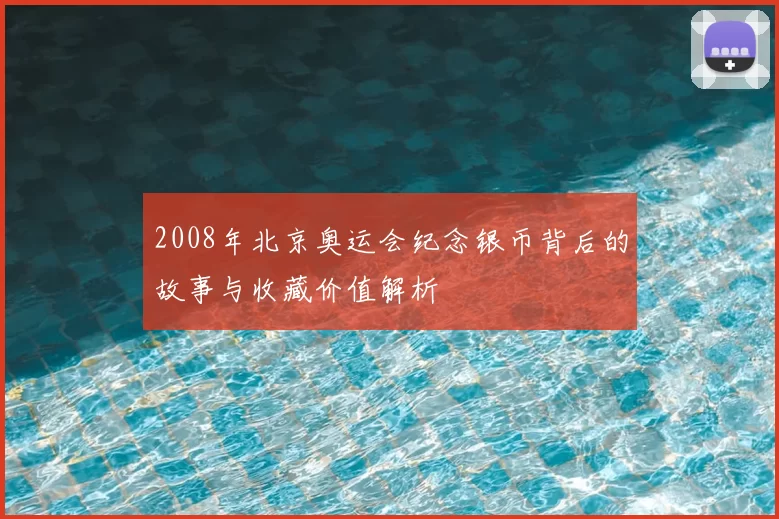 2008年北京奥运会纪念银币背后的故事与收藏价值解析