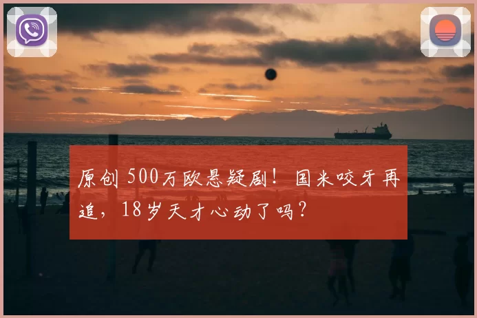 原创 500万欧悬疑剧！国米咬牙再追，18岁天才心动了吗？