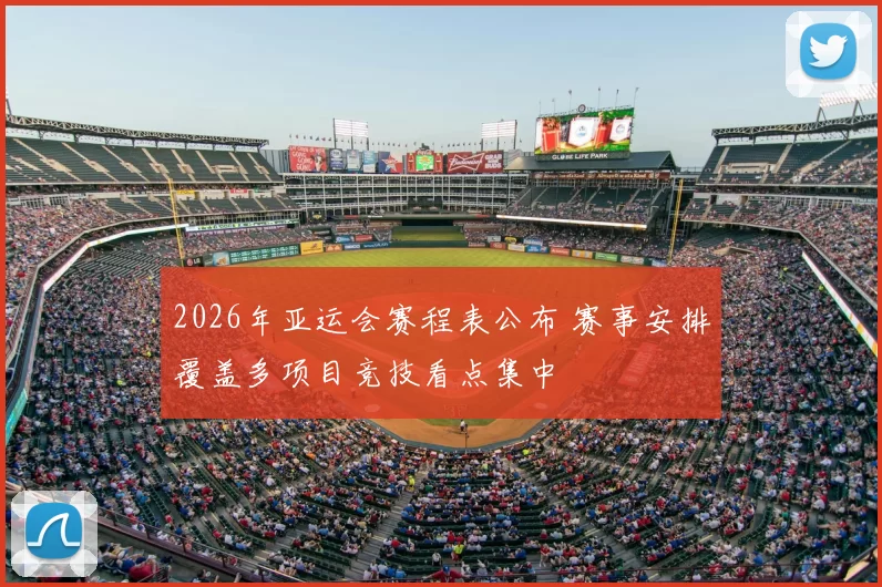 2026年亚运会赛程表公布 赛事安排覆盖多项目竞技看点集中