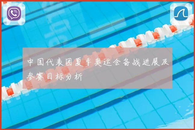 中国代表团夏季奥运会备战进展及参赛目标分析
