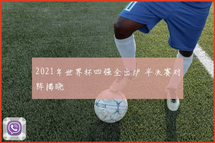 2021年世界杯四强全出炉 半决赛对阵揭晓