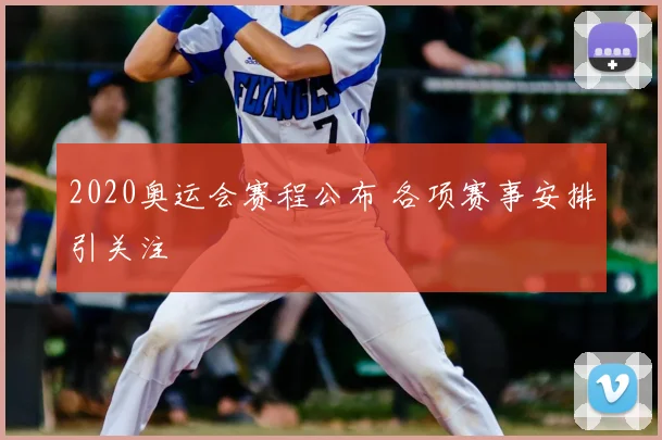 2020奥运会赛程公布 各项赛事安排引关注
