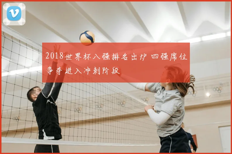 2018世界杯八强排名出炉 四强席位争夺进入冲刺阶段