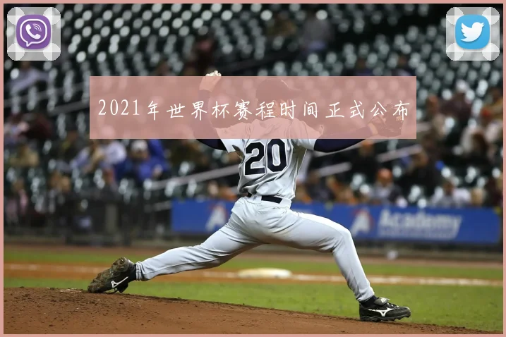 2021年世界杯赛程时间正式公布