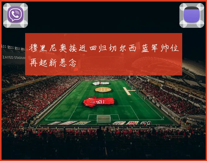 穆里尼奥接近回归切尔西 蓝军帅位再起新悬念