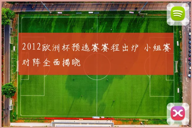 2012欧洲杯预选赛赛程出炉 小组赛对阵全面揭晓