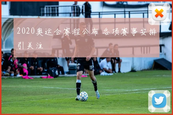 2020奥运会赛程公布 各项赛事安排引关注