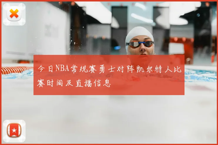 今日NBA常规赛勇士对阵凯尔特人比赛时间及直播信息