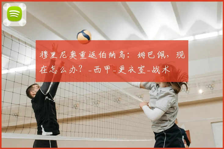 穆里尼奥重返伯纳乌：姆巴佩，现在怎么办？_西甲_更衣室_战术