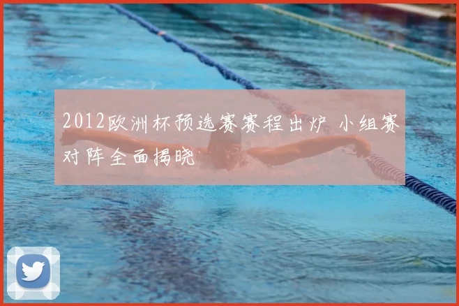 2012欧洲杯预选赛赛程出炉 小组赛对阵全面揭晓