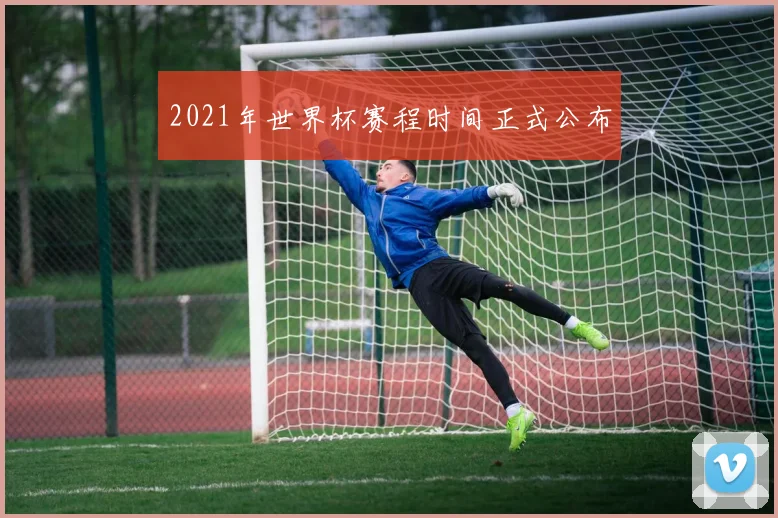 2021年世界杯赛程时间正式公布
