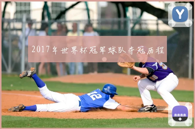 2017年世界杯冠军球队夺冠历程