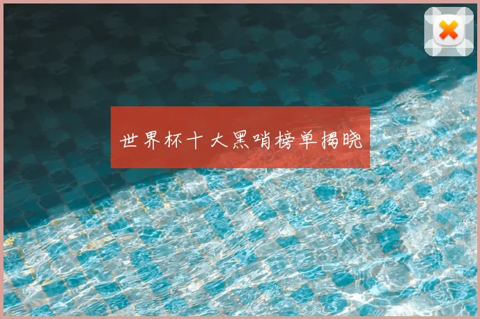 世界杯十大黑哨榜单揭晓